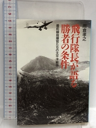 飛行隊長が語る勝者の条件: 最前線指揮官たちの太平洋戦争 (光人社ノンフィクション文庫 250) 潮書房光人新社 雨倉 孝之