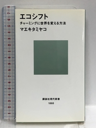 エコシフト (講談社現代新書) 講談社 マエキタ ミヤコ