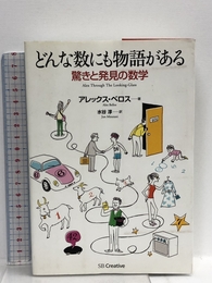 どんな数にも物語がある 驚きと発見の数学 SBクリエイティブ アレックス・ベロス