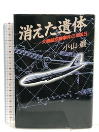 消えた遺体: 大韓航空機事件の1000日 講談社 小山 巖