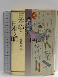 日本語と日本文明 (くもん選書) くもん出版 梅棹 忠夫