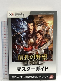 信長の野望・創造 マスターガイド 光栄 コーエーテクモゲームス出版部
