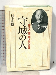 守城の人 新装版: 明治人柴五郎大将の生涯 潮書房光人新社 村上 兵衛