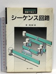 現場で役立つシーケンス回路 オーム社 榎 真佐敏