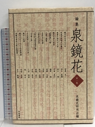論集泉鏡花 (第1集) 和泉書院 泉鏡花研究会