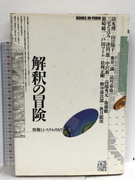 解釈の冒険 (BOOKS IN・FORM 情報とシステム PART 2) エヌティティ出版 清水 博