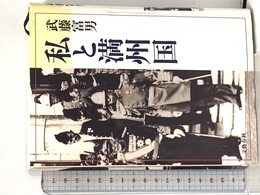 私と満州国 文藝春秋 武藤 富男