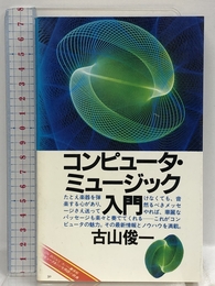 ON BOOKS(50)コンピューターミュージック入門 (ON Books 50) 音楽之友社 古山 俊一