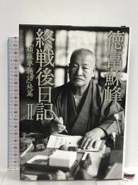 徳富蘇峰 終戦後日記IIーー『頑蘇夢物語』続篇 講談社 徳富 蘇峰