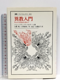 異教入門: 中心なき周辺を求めて (叢書・ウニベルシタス 664) 法政大学出版局 ジャン=フランソワ リオタール