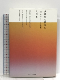 夕焼雲の彼方に―木下惠介とクィアな感性 ナカニシヤ出版 久保 豊