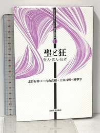 聖と狂: 聖人・真人・狂者 (シリーズ・キーワードで読む中国古典 3) 法政大学出版局 内山 直樹