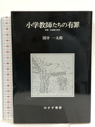小学教師たちの有罪: 回想・生活綴方事件 みすず書房 国分 一太郎