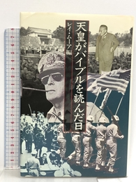 天皇がバイブルを読んだ日 講談社 レイ・ムーア