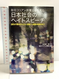 在日コリアン弁護士から見た日本社会のヘイトスピーチ――差別の歴史からネット被害・大量懲戒請求まで 明石書店 金 竜介
