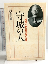 守城の人 新装版: 明治人柴五郎大将の生涯 潮書房光人新社 村上 兵衛