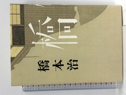 橋 文藝春秋 橋本 治