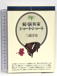 続・演奏家ショ-ト・ショ-ト (音楽選書 33) 音楽之友社 三浦 淳史
