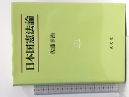日本国憲法論 (法学叢書 7) 成文堂 佐藤 幸治