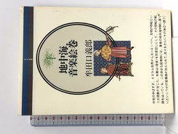 地中海・音楽絵巻 (音楽選書 37) 音楽之友社 牟田口 義郎