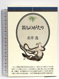 笛ものがたり (音楽選書 53) 音楽之友社 赤井 逸