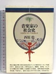 音楽家の社会史: 19世紀ヨーロッパの音楽生活 (音楽選書 52) 音楽之友社 西原 稔
