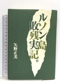 ルソン島敗残実記 三樹書房 矢野 正美