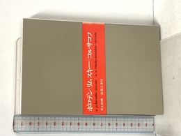 ボロディン/リムスキー=コルサコフ (大音楽家・人と作品 21) 音楽之友社 井上 和男