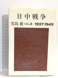 日中戦争 3 1937-1945 文藝春秋 児島 襄