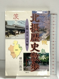 北摂歴史散歩 創元社 横山 高治