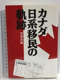 カナダ日系移民の軌跡 人間の科学新社 吉田 忠雄