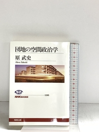 団地の空間政治学 (NHKブックス) NHK出版 原 武史