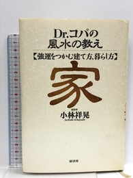 Dr.コパの風水の教え家: 強運をつかむ建て方、暮らし方 経済界 小林 祥晃