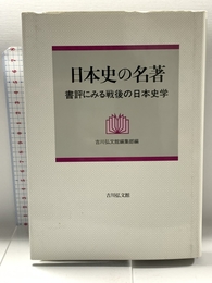 日本史の名著: 書評にみる戦後の日本史学 吉川弘文館 吉川弘文館編集部