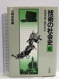 技術の社会史 (第6巻) 技術革新と現代社会 有斐閣 山崎 俊雄