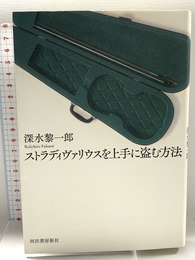ストラディヴァリウスを上手に盗む方法 河出書房新社 深水 黎一郎