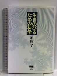 生きのびるための科学 晶文社 池内 了