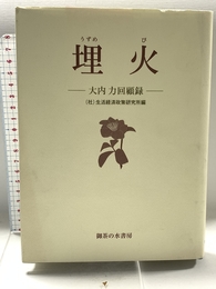 埋火: 大内力回顧録 御茶の水書房 大内 力