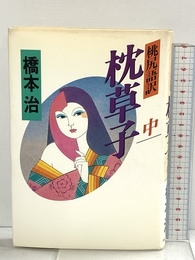 枕草子 中: 桃尻語訳 河出書房新社 清少納言