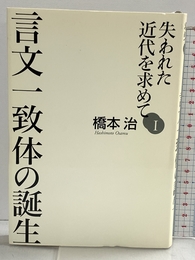 失われた近代を求めてI 言文一致体の誕生 (失われた近代を求めて 1) 朝日新聞出版 橋本 治