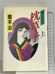 枕草子 上: 桃尻語訳 河出書房新社 清少納言