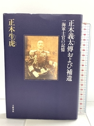 正木義太傳および補遺 文藝春秋 正木 生虎