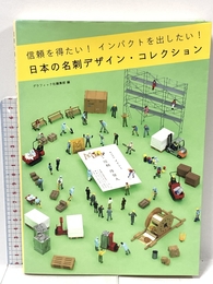 信頼を得たい！インパクトをだしたい！日本の名刺デザイン・コレクション グラフィック社 グラフィック社編集部