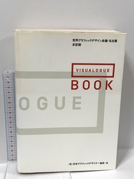 Visualogue book: 世界グラフィックデザイン会議・名古屋全記録 宣伝会議 日本グラフィックデザイナー協会