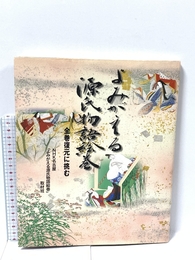 よみがえる源氏物語絵巻: 全巻復元に挑む NHK出版 NHK名古屋「よみがえる源氏物語絵巻」取