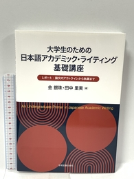 大学生のための日本語アカデミック・ライティング基礎講座: レポート・論文のアウトラインから執筆まで 学術図書出版社 金 銀珠