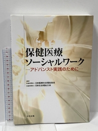 保健医療ソーシャルワーク: アドバンスト実践のために 中央法規出版 公益社団法人日本医療社会福祉協会