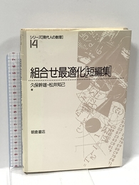 組合せ最適化短編集 (シリーズ現代人の数理 14) 朝倉書店 久保 幹雄