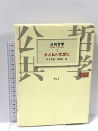 公共哲学 1 東京大学出版会 佐々木 毅