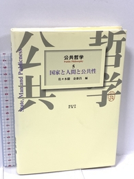 公共哲学 5 東京大学出版会 佐々木 毅